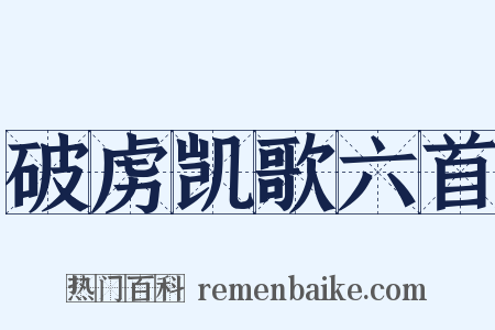 破虏凯歌六首是什么意思的图片